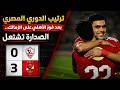 ترتيب الدوري المصري بعد فوز الاهلى على الزمالك الصدارة تشتعل