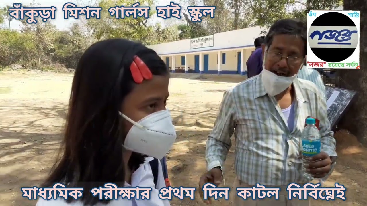 Bankura :- সুন্দর ব্যবস্থাপনার মাধ্যমে বাঁকুড়া মিশন গার্লস হাই স্কুলে শুরু হলো মাধ্যমিক পরীক্ষা