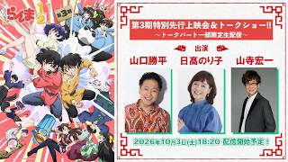 TVアニメ「らんま1/2」第3期 放送直前トークショー生配信｜出演：山口勝平、日髙のり子、山寺宏一
