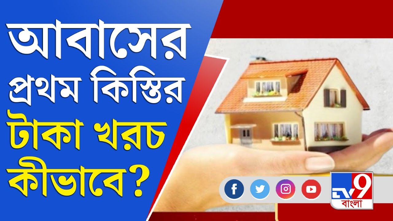 Awas Yojana: বাড়ি না বানিয়ে অর্থ খরচ করে ফেলেছেন ৫৫০০০ মানুষ, কী পরিণতি তাঁদের?