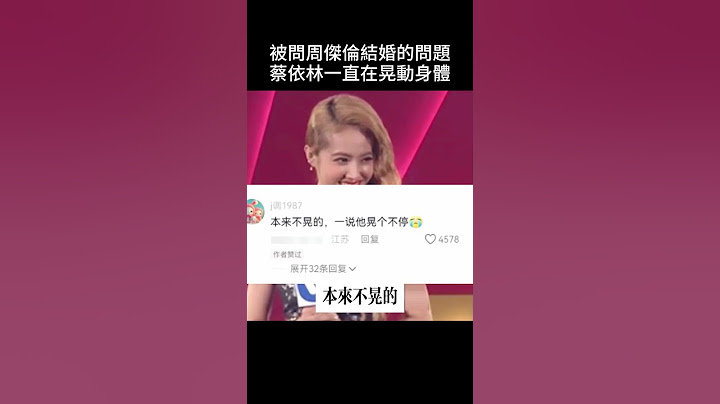 網友們太會觀察明星受訪時候的肢體語言了，甚麽都逃不過#中文 #蔡依林 #周杰伦 #小s #羅志祥