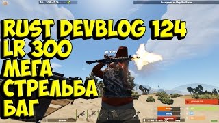 RUST DEVBLOG 124 LR 300 МЕГА БАГ ОБЗОР ТЕСТ ВИРТУОЗНАЯ СТРЕЛЬБА ОТ ОГУРЦА ЭКСКЛЮЗИВ