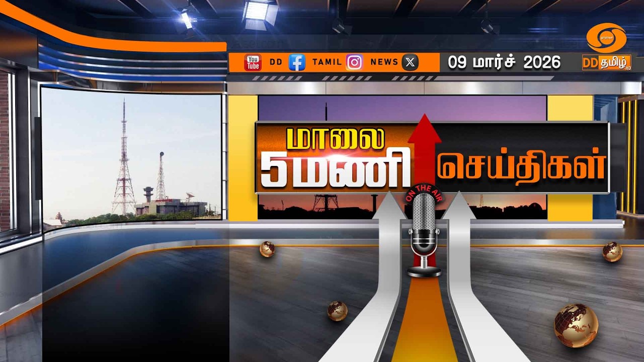 மாலை 5.00 மணி டிடி தமிழ் செய்திகள் [09.03.2026] PM Modi | Israel Iran