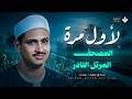 فقرة نادرة لأول مرة من المصحف المرتل النادر سورة الواقعة والحديد الشيخ محمد صديق المنشاوي