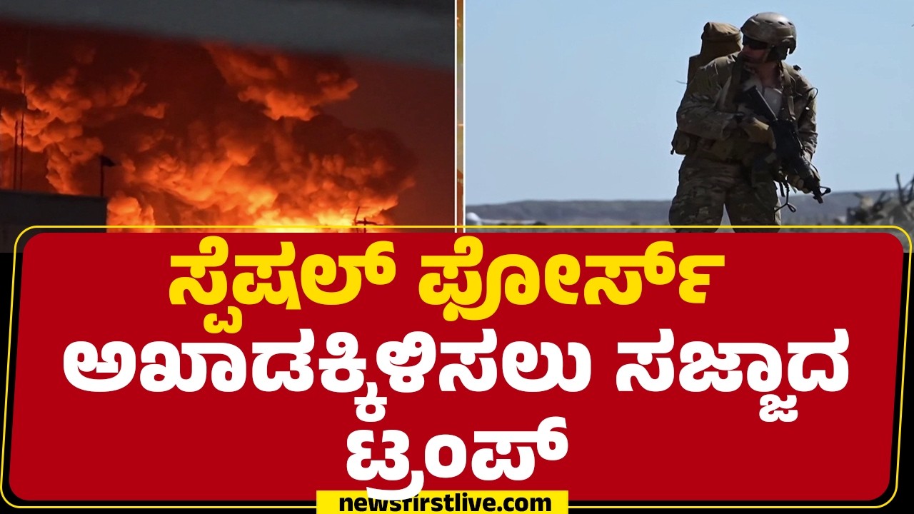 Israel Iran Conflict : ಇರಾನ್‌ ಪರಮಾಣು ದಾಸ್ತಾನು ವಶಕ್ಕೆ US ಪ್ಲಾನ್​ | Donald Trump | @newsfirstkannada