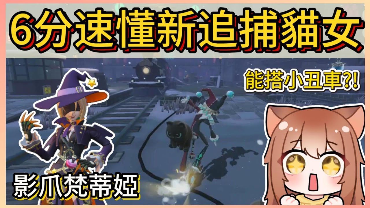 6分鐘搶先了解驚魂新追捕貓女影爪梵蒂婭!強度如何?!｜木馬 (蛋仔派對Eggy Party)