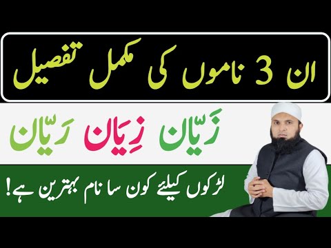 Rayyan In Urdu Ye 3 Name Baby Boys Ke Liye Kaise Hain | Zeyan Zeyyan Rayyan Name ...