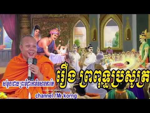 រឿង ព្រពុទ្ធប្រសូត្រ