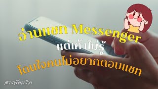 อ่านเเชทเมสเสจโดยไม่ให้เขารู้ ง่ายๆใน3นาที #อ่านแชทเขาไม่รู้ #message #facebook