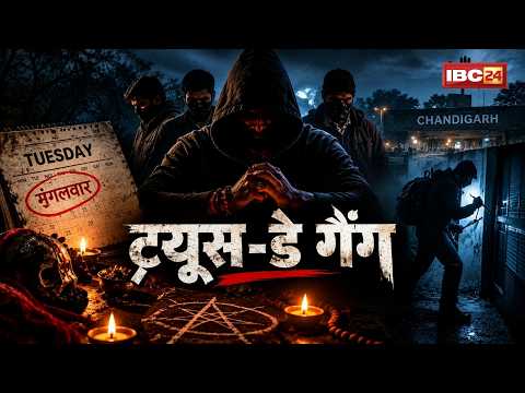 Tuesday Gang News: मंगलवार बना चोरों का शुभ मुहूर्त | कुंडली से तय होती थी चोरी की रात