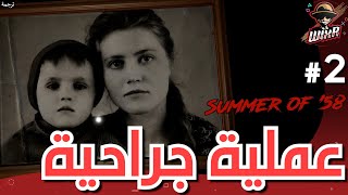 يعقوب .. | 2# | SUMMER OF '58