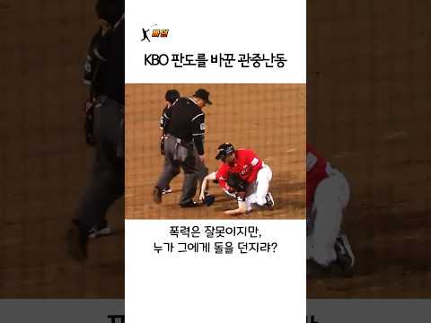 KBO 판도를 <strong>바꾼</strong> 관중난동