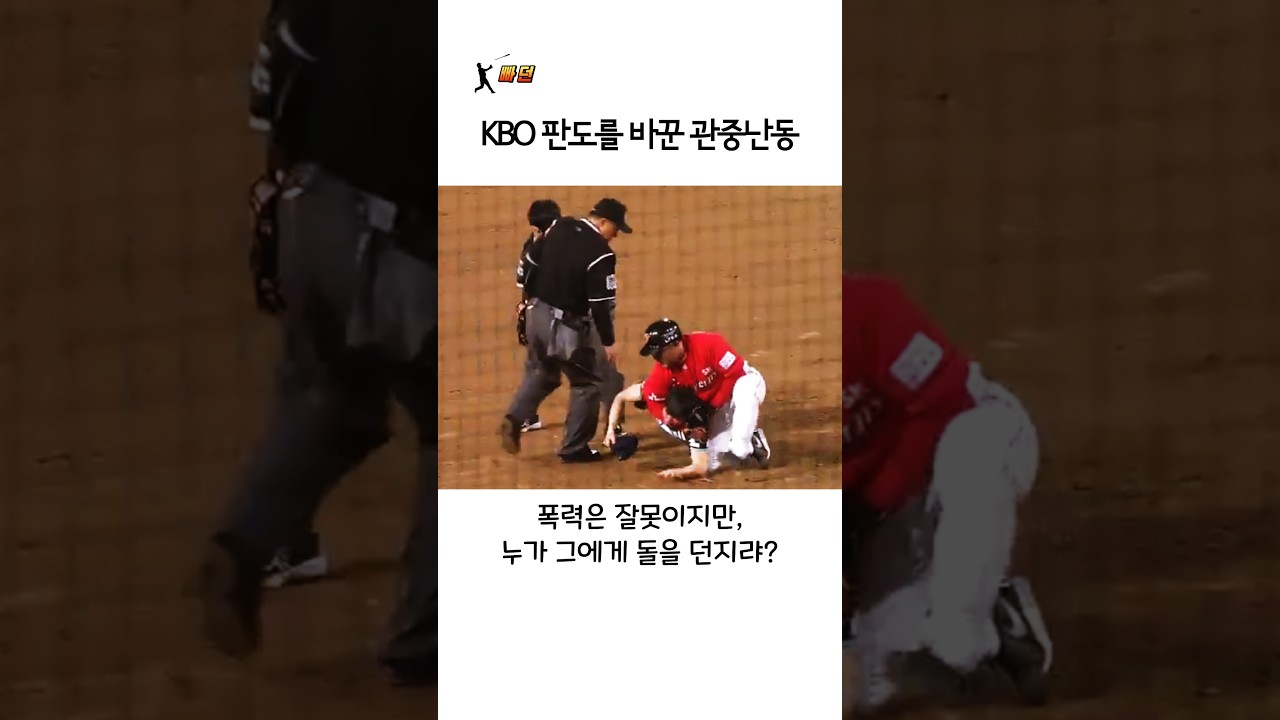 KBO 판도를 바꾼 관중난동