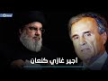 بالفيديو: حسن نصر الله عند قدمي غازي كنعان.. زمن الذل المستمر