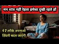 मन की शांति कैसे पाएँ | खुश रहने का असली राज़ | Daily Motivation in Hindi | Anxiety | Depression