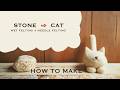 作り方】石を包んで作る羊毛フェルト猫 🐱 How to make a wool felt