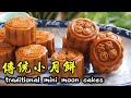 制作傳統廣式迷你小月餅-白蓮蓉和豆沙餡料Making traditional Cantonese style mini moon cakes