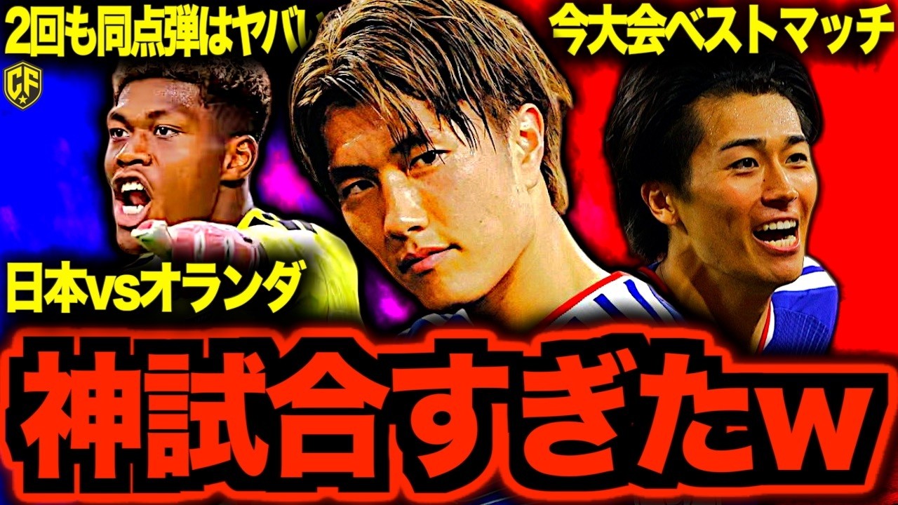 Epic Match] How Insane the Japan vs. Netherlands World Cup Opener