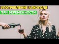 Можно ли выпить немного алкоголя при беременности?