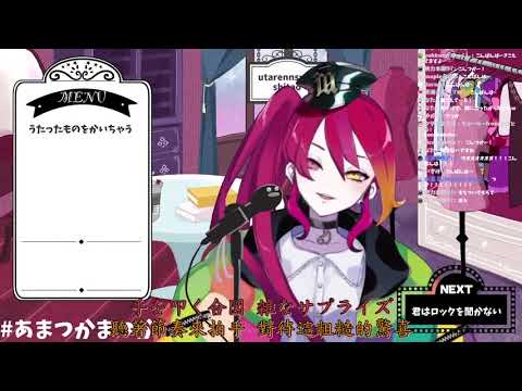 【aMatsuka】君はロックを聴かない(アカペラ) / あいみょん【歌枠切り抜き/中日字幕】2021/4/19 清唱