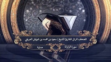 099  - سورة  الزلزلة للقارئ الشيخ سعود بن محمد بن شويش العريفي