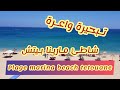 فلوغ خيالي من أجمل الشواطئ بتطوان مارينا بيتش marina beach tetouane mp3