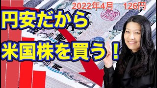 今こそ米国株！円安だから買う理由