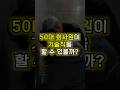 50대 회사원이 기술직을 할수있을까?