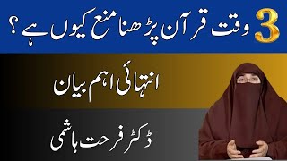 3 Waqat Quran Pharna Mana Hai | By Dr Farhat Hashmi