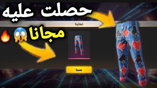 فري فاير| حدث شاهد واربح الاسطوري(حصلت على سكن مجانا ) لن تصدق حظي  طريقة الحصول عليه !!!