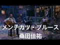 メンチカツ・ブルース/桑田佳祐(2016年)