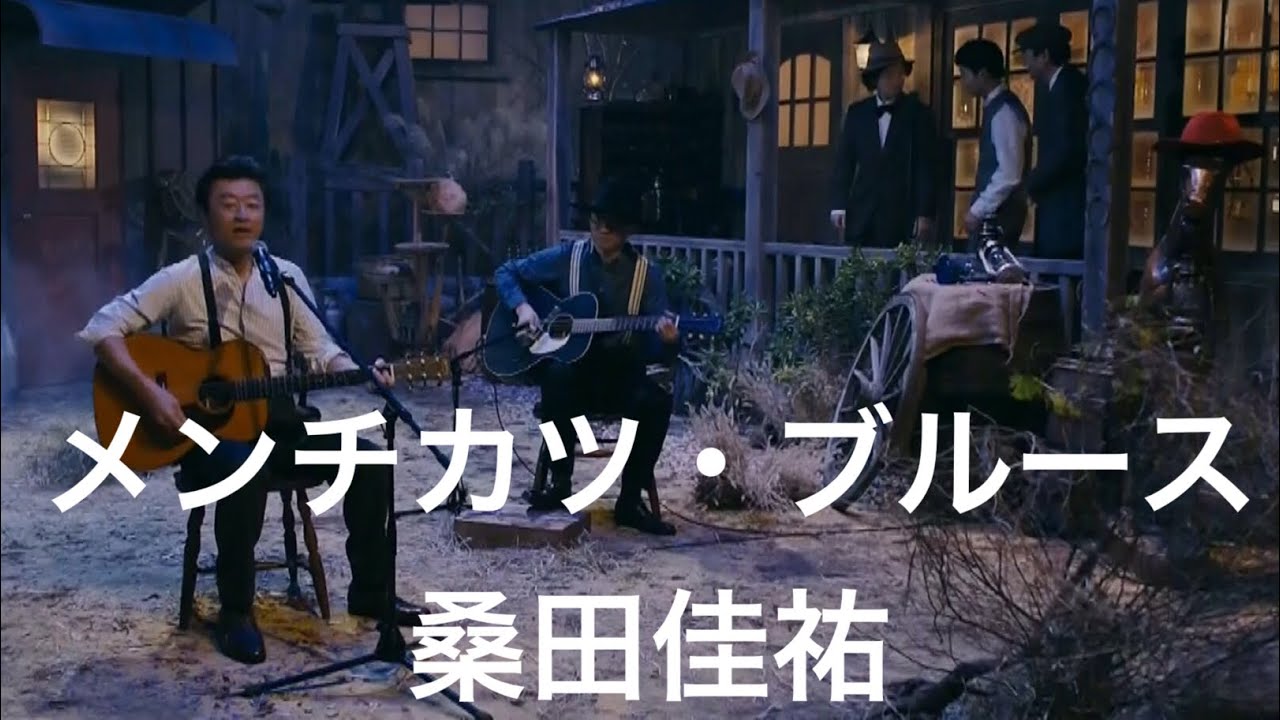 メンチカツ・ブルース／桑田佳祐（2016年）