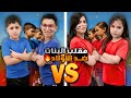 مقالب الاولاد ضد البنات أمولة وسولين حطموا الولاد مين فاز بالاخير الاولاد ولا البنات 