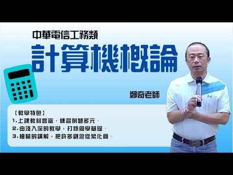 116中華電信總複習-#計算機概論-#鄭奇-超級函授(志光公職‧函授權威)