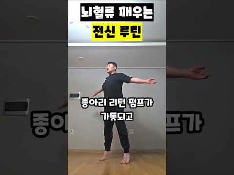 뇌혈류 깨우는 전신 루틴 #뇌혈류개선 #전신순환운동 #<strong>뇌졸중예방</strong> #종아리펌프 #림프순환 #만성피로회복 #뇌건강재활 #운동재활박사최영한