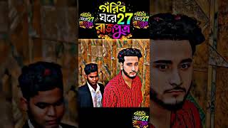 গরিব গড়ে রাজপুত্র ২৭ gorib ghore rajputro 27 natok prank king video #meraz #banglanatok #viral