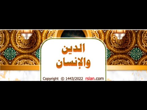الدين والإنسان | الشيخ محمد بن سعيد رسلان