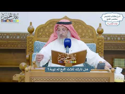 4356 - هل تارك ثلاث جُمَع له توبة؟ - عثمان الخميس