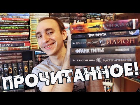 "ПРОЧИТАННОЕ" С КНИГОЙ ГОДА ВНУТРИ 🔥 ИЛИОН, ТРИ БРАТА, ОНИ ЖАЖДУТ, СНОВИДЕНИЕ И МАСТЕР АРТЕФАКТОВ