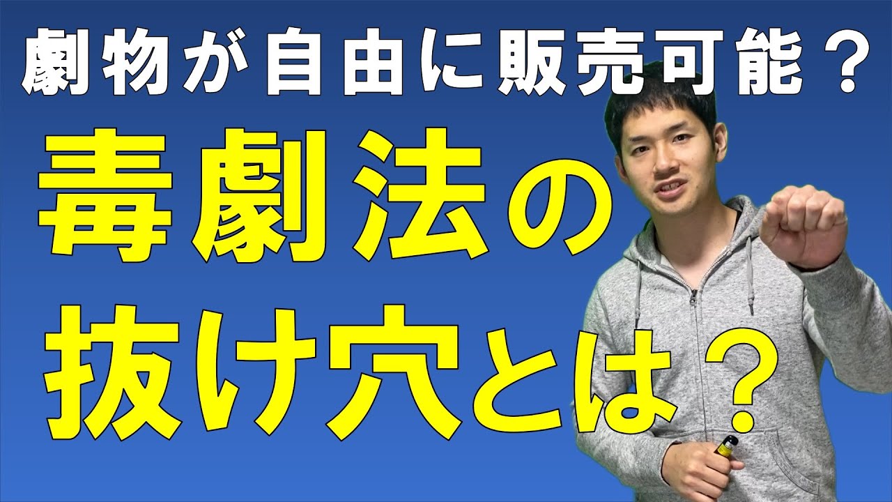 毒劇法の抜け穴とは？【毒物及び劇物取締法の抜け穴により有機溶剤の劇物が自由に販売できる？】