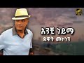 አንቺ ነይማ Dawit Mokenen New Ethiopian Oromo Music 2026 Oromomusic
