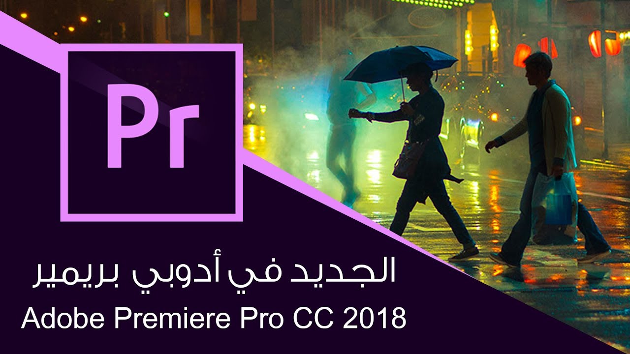 الجديد في أدوبي بريمير New Features Adobe Premiere Pro CC 2018