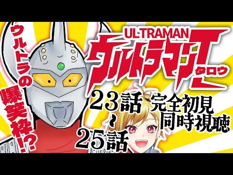 【同時視聴】ウルトラマンタロウ 23話～25話【個人Vtuber】