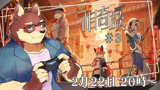 【三相奇談#3】◆不思議な世界の謎解きアドベンチャー◆【獣Vtuber/八波はるかげ】
