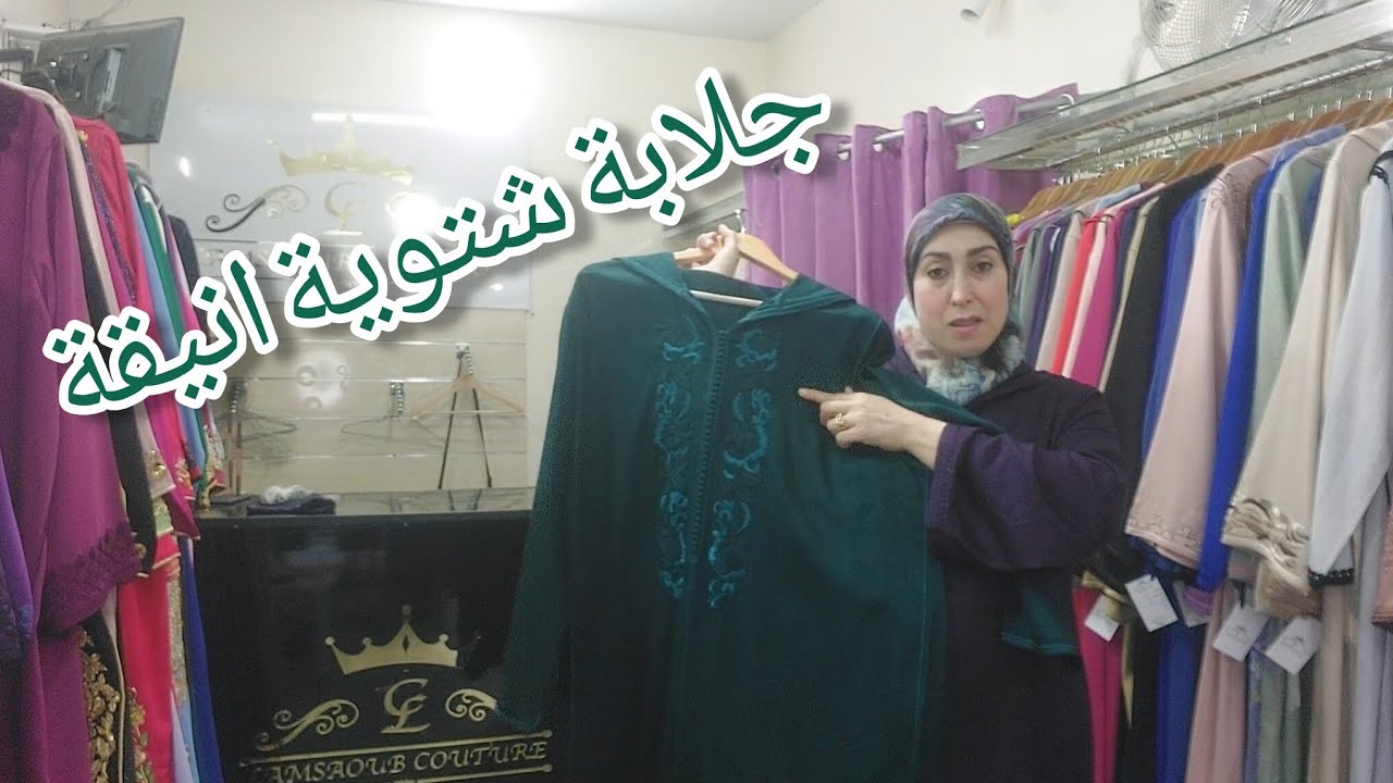 اخر ماكاين في جلابة الشتاء🤩 الاناقة والرقي مع خديجة للتواصل 0665659863#جلابه#قفطان#قفطان_مغربي