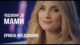 Смотреть клип Ірина Федишин - Подзвони До Мами
