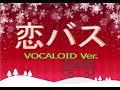 【恋バス】矢井田瞳の切ないクリスマスソング cover by megupoid AI&初音ミク