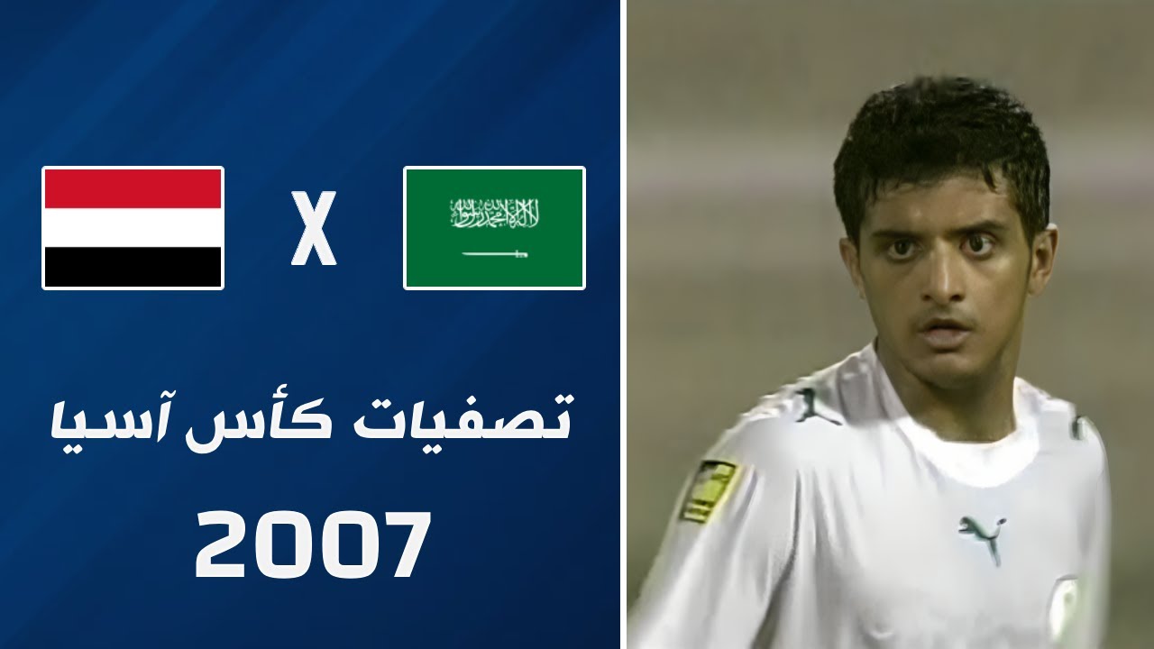 ملخص مباراة السعودية X اليمن | مباراة الإياب • تصفيات كأس آسيا 2007