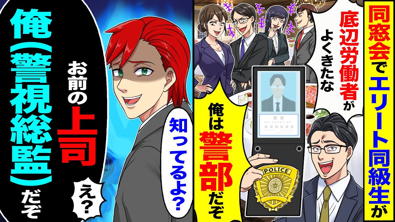 【スカッと】同窓会でエリート同級生が「底辺労働者がよく来たなw俺は警部だぞ」→「知ってるよ!お前の上司、俺（警視総監）だぞ」「え？」【漫画】【アニメ】【スカッとする話】【2ch】