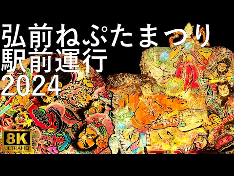 【弘前ねぷたまつり】2024 駅前運行【青森県弘前市】8K